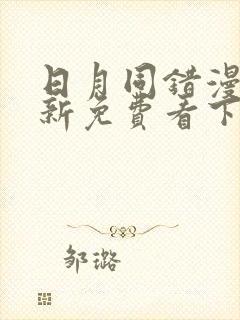 日月同错漫画最新免费看下拉