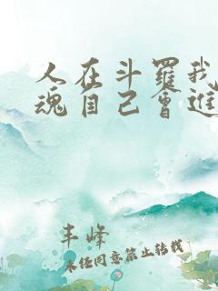 人在斗罗我的武魂自己会进化小说