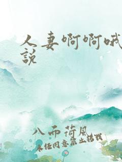 人妻啊啊哦啊小说