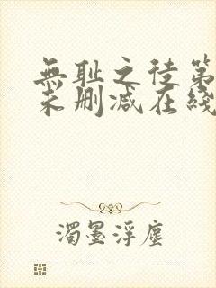 无耻之徒第一季未删减在线观看高清美剧