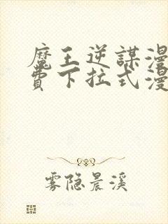 魔王逆谋漫画免费下拉式漫画六漫画