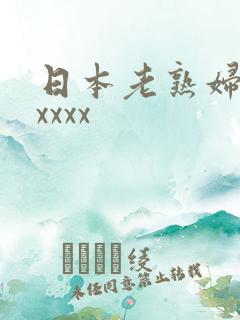 日本老熟妇高潮xxxx