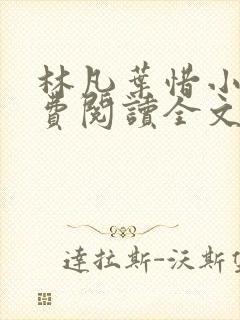 林凡叶惜小说免费阅读全文最新章节