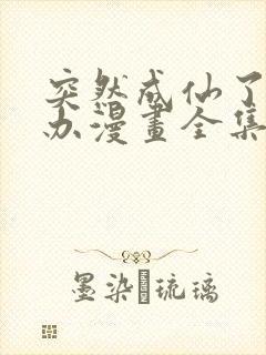 突然成仙了怎么办漫画全集免费