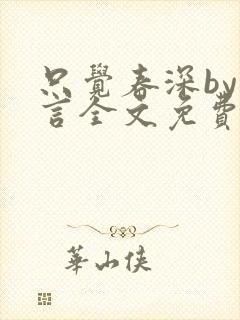 只觉春深by古言全文免费阅读