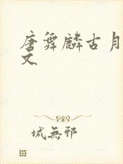 唐舞麟古月娜甜文