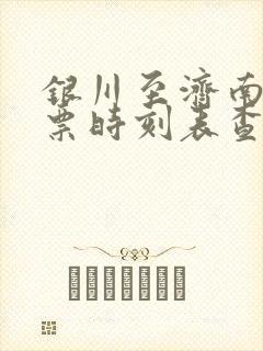 银川至济南火车票时刻表查询