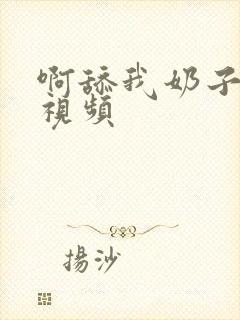 啊舔我奶子好爽视频