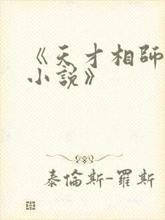 《天才相师打眼小说》