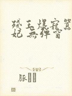 残王爆宠嚣张医妃 无弹窗