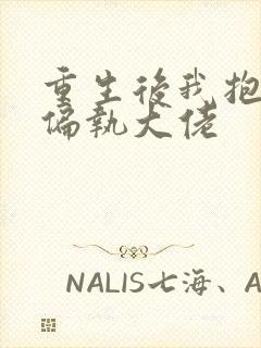 重生后我抱紧了偏执大佬