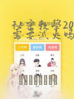 秘密教学200需要灭火吗?：结局+番外
