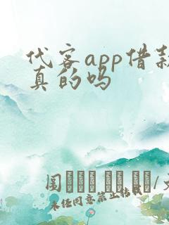 代客app借款真的吗