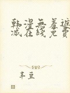 韩漫无羞遮无删减在线免费看