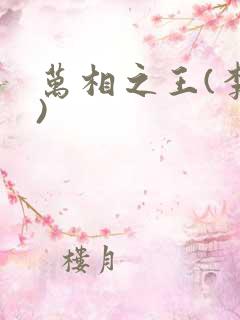 万相之王(李洛)