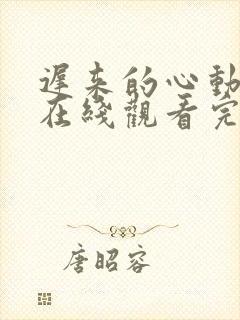 迟来的心动短剧在线观看完整版免费