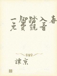 一脚踏入春短剧免费观看