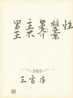 男主是双性人女主不介意