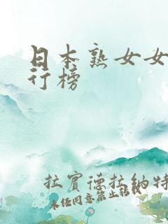 日本熟女女优排行榜