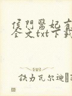 侯门医妃有点毒全文txt下载