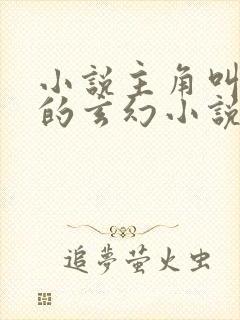 小说主角叫徐年的玄幻小说