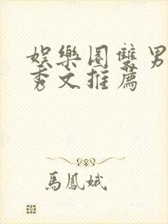 娱乐圈双男主选秀文推荐