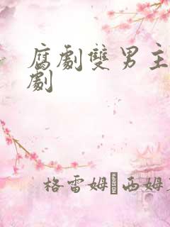 腐剧双男主剧台剧