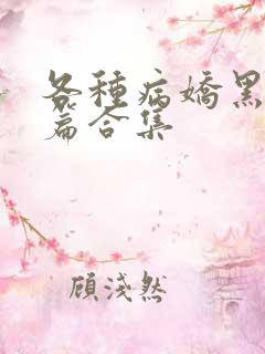 各种病娇黑化短篇合集