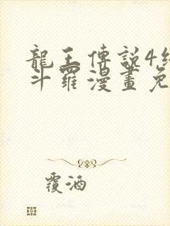 龙王传说4终极斗罗漫画免费阅读下拉式