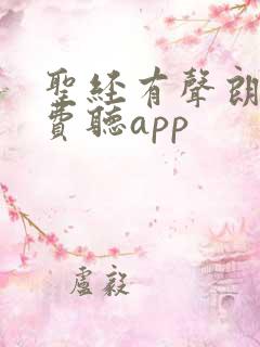 圣经有声朗读免费听app