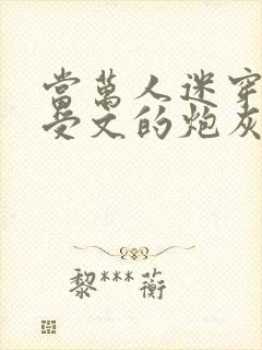 当万人迷穿成总受文的炮灰四