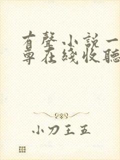 有声小说一剑独尊在线收听