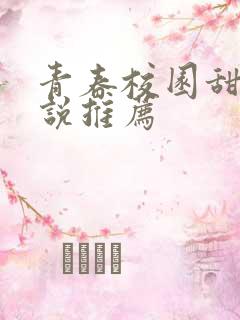 青春校园甜文小说推荐