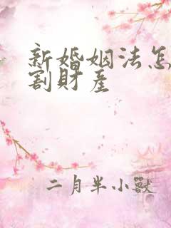 新婚姻法怎么分割财产