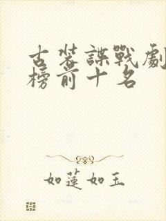 古装谍战剧排行榜前十名