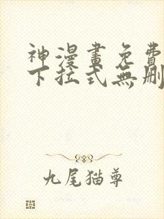 神漫画免费阅读下拉式无删减