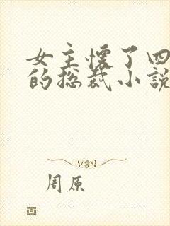 女主怀了四胞胎的总裁小说