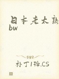 日本老太熟妇bbw