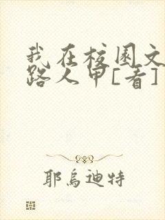 我在校园文里当路人甲[看]