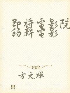 即将电影院上映的新电影