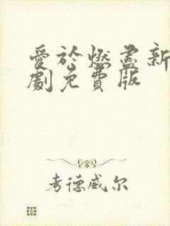 爱于燃尽新生短剧免费版