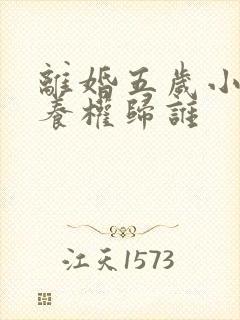 离婚五岁小孩抚养权归谁