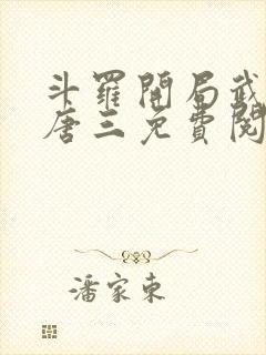 斗罗开局武魂虐唐三免费阅读