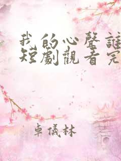 我的心声谁在听短剧观看完整版