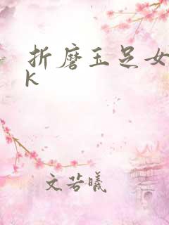 折磨玉足女警tk