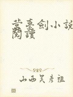 营台剑小说在线阅读