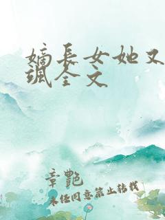 嫡长女她又美又飒全文