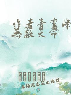作者青鸾峰上 无敌天命