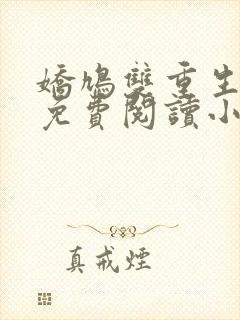 娇鸠双重生全文免费阅读小说