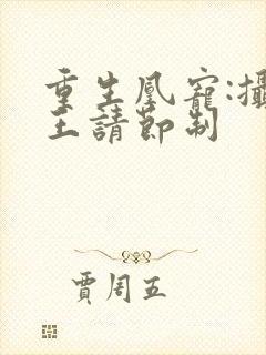 重生凰宠:摄政王请节制